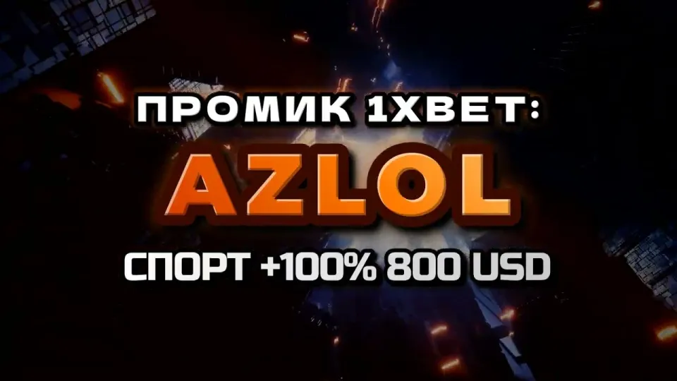 Промокод 1xBet AZLOL даёт +100% к первому депозиту до 800$ при регистрации