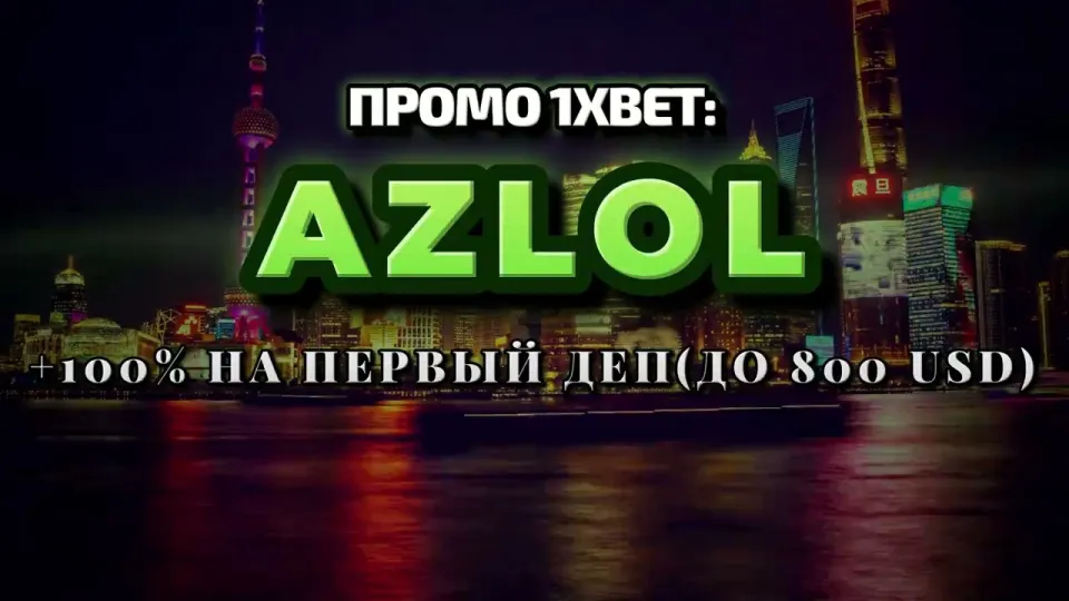 Промокод 1xBet AZLOL удваивает первый депозит до 800$ при регистрации