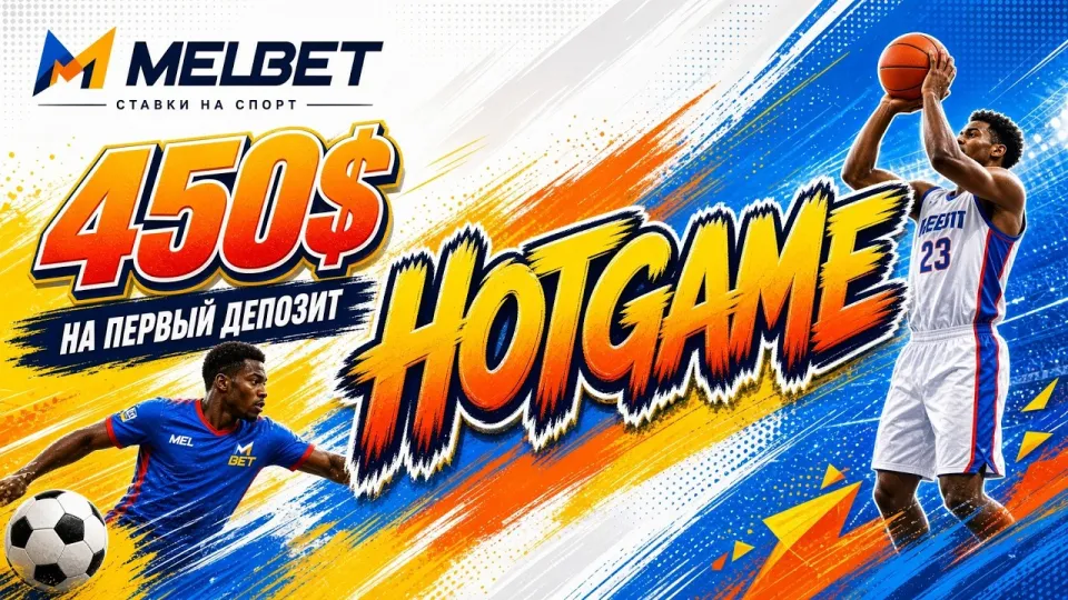 Промокод MELBET, как активировать код HOTGAME и получить бонус +450$